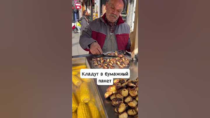 Жареные КАШТАНЫ #Shorts