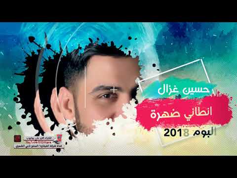 حاليا في الاسواق البوم الفنان حسين غزال متت منك 2018