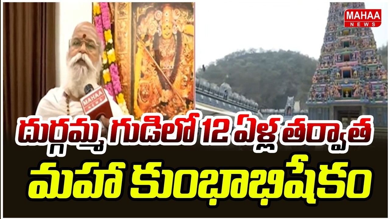 దుర్గమ్మ గుడిలో 12 ఏళ్ల తర్వాత మహా కుంభాభిషేకం | Indrakeeladri MahaKumbhabhishekam 2026 | Mahaa News