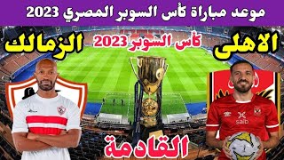 موعد مباراة الأهلي والزمالك في كأس السوبر المصري 2023🔥 بعد فوز الاهلي على بيراميدز اليوم1/2