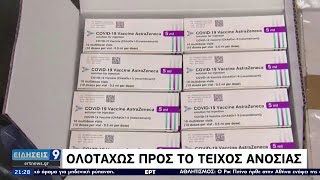 Εμβολιασμοί: Ανοίγει ο δρόμος για παιδιά και εφήβου | 21/05/2021 | ΕΡΤ