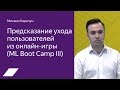 ML Boot Camp III: предсказание ухода пользователей из онлайн-игры — Михаил Карачун