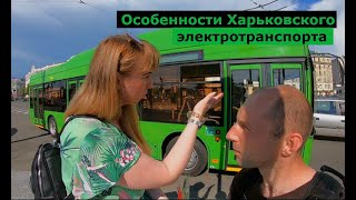 Знакомство с транспортом и людьми Харькова Плавное метро ​​опасные трамваи и современные троллейбусы