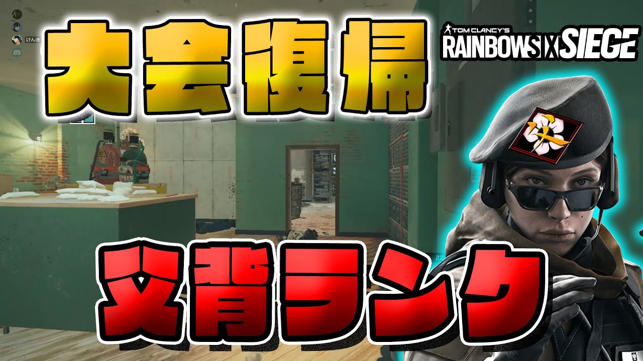 ちょくちょく大会でるので練習開始 R6s Ps4 Pc Youtube