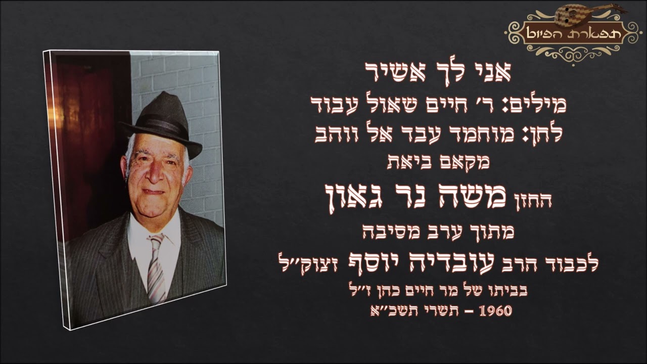 אני לך אשיר משה נר גאון ערב לכבוד מרן עובדיה יוסף זצוק''ל 1960 מקאם ביאת ווקאלי
