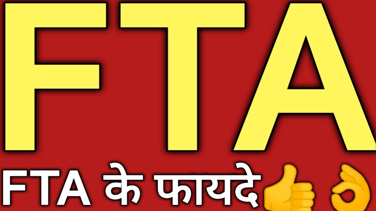 FTA kya hai | Fta  ke fayde| fta ka full form | fta topic explain by mukesh sir | fta kya hota hai