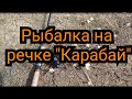 Рыбалка близ Алматы. Озеро Карабай. Прогулка по новым местам.