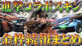 【荒野行動】進撃コラボの金枠や金車が判明したので続報！新セダンやジープなど！無料無課金ガチャリセマラプロ解説！リヴァイも実装！こうやこうど拡散の為お願いします【アプデ最新情報攻略まとめ】