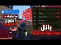 فري فاير بانل أسطوري يشتغل على كل الأجهزة بدون باند أو بلاك ليست نسخة مدفوعة