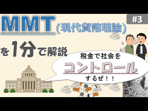 MMT入門#3 税金の目的は３つ【現代貨幣理論】