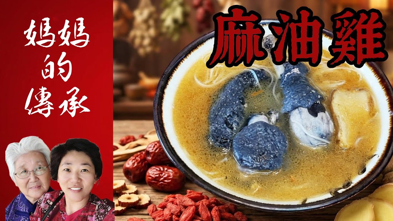 🎬 【台式麻油雞】冬天最暖心的家常料理！暖身補氣超簡單做法