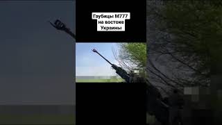 Работа украинцев с гаубицей M777A2 на фронте