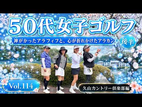 天国と地獄…覚醒女子と、ミス連発で心が折れたばばちゃん。50代女子ゴルフ、笑いと涙の後半戦！