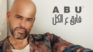 أغنية أبو فارق ع الكل