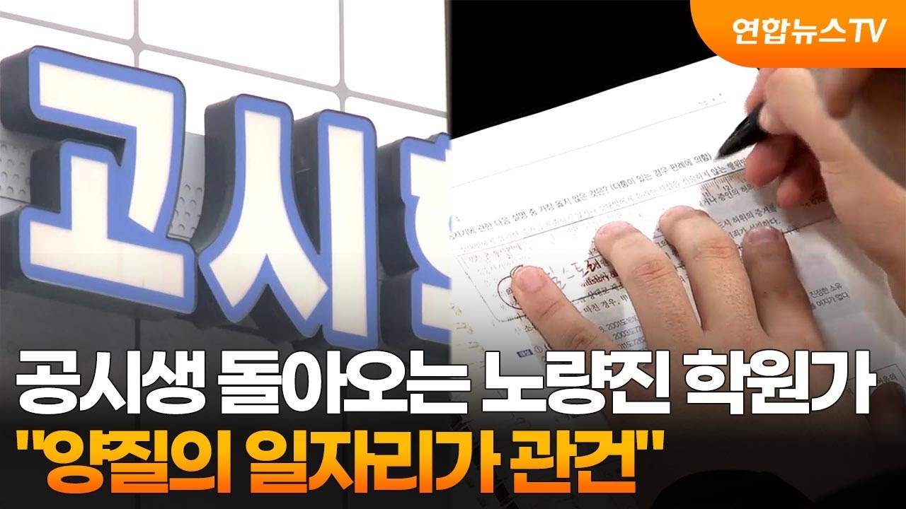 [프리즘] 공시생 돌아오는 노량진 학원가…