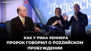 «Как у Рика Реннера пророк говорил о роzzийском пробуждении»  ​⁠​⁠@user-vy1qx4xl2b  повтор