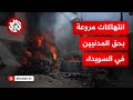 عمليات قتل وأسر وتنكيل مشاهد مصو رة تكشف انتهاكات مروعة بحق المدنيين في السويداء