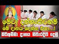 Kiriamma Danaya | කිරිඅම්මා දානය නිවැරදිව දෙන්නේ මෙහෙමයි