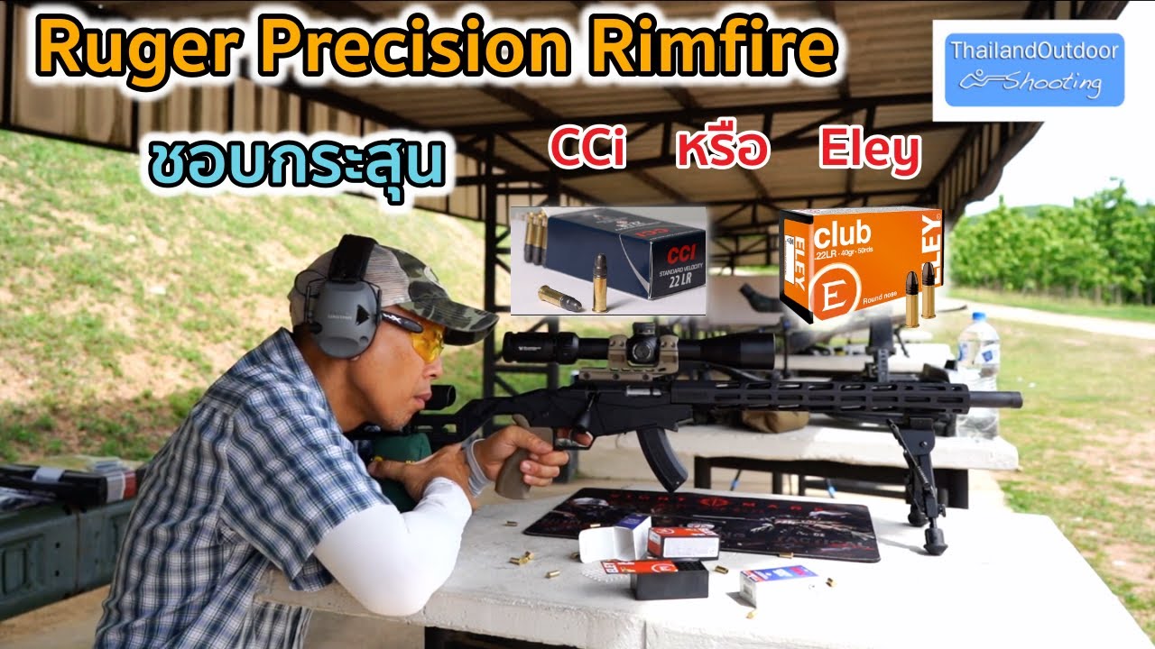 Ruger Precision Rimfire ชอบกระสุน CCi หรือ Eley - YouTube