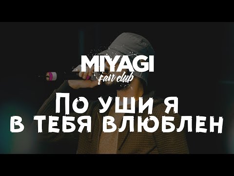 Miyagi - По уши в тебя влюблен (Audio)🎧