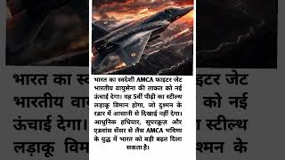 भारत का AMCA करेगा युद्ध में क्रांति! #AMCA #IndianAirForce #StealthFighter #India #DefenceNews