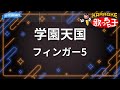 【カラオケ】学園天国/フィンガー5