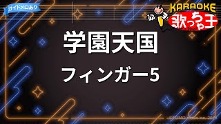 【カラオケ】学園天国/フィンガー5