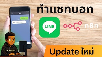 ⚡ สอน n8n สร้างแชทบอท LINE ด้วย n8n เวอร์ชันใหม่ง่ายกว่าเดิมเยอะ กับ Node Line Messaging | Chatbot