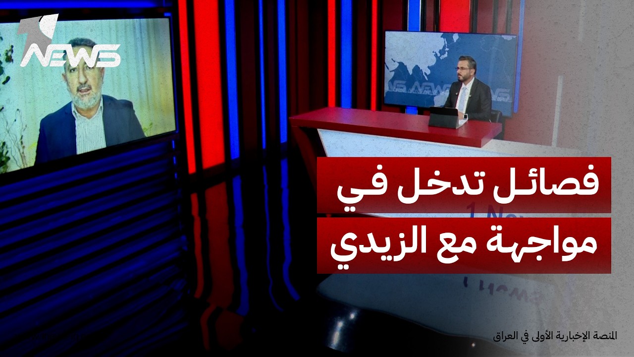 مهند الراوي: بعض الفصائل دخلت في مواجهة مباشرة مع الزيدي بعد إعلانها تطوير ترسانتها