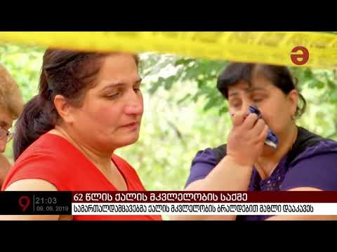 თემქის ერთერთ დასახლებაში მომხდარი მკვლელობა გახსნილია - 62 წლის ქალი მაზლმა მოკლა