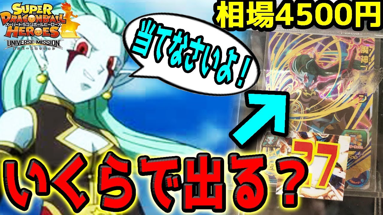 Sdbh Um8弾の大人気ur魔神プティンが大当たりのガチャをガチで当たるまで回したら神引きしてしまった スーパードラゴンボールヒーローズ Youtube Sdbh Um8弾の大人気ur魔神プティンが大当たりのガチャをガチで当たるまで回したら神引きしてしまった スーパードラゴンボールヒーローズ Youtube
