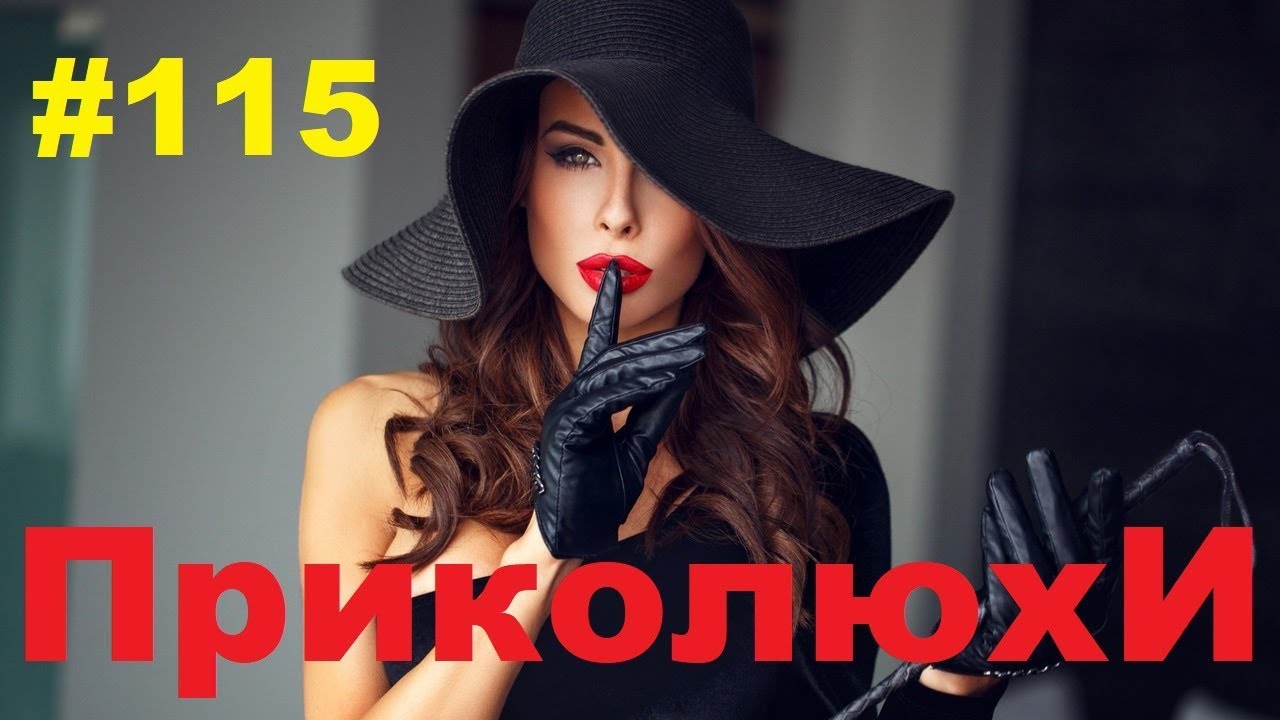 ржачная комедия 2018 ЛУЧШИЕ ПРИКОЛЫ 2019 Сентябрь #115 Ржач до слез, угар, приколы - ПРИКОЛЮХА ХАХАХА