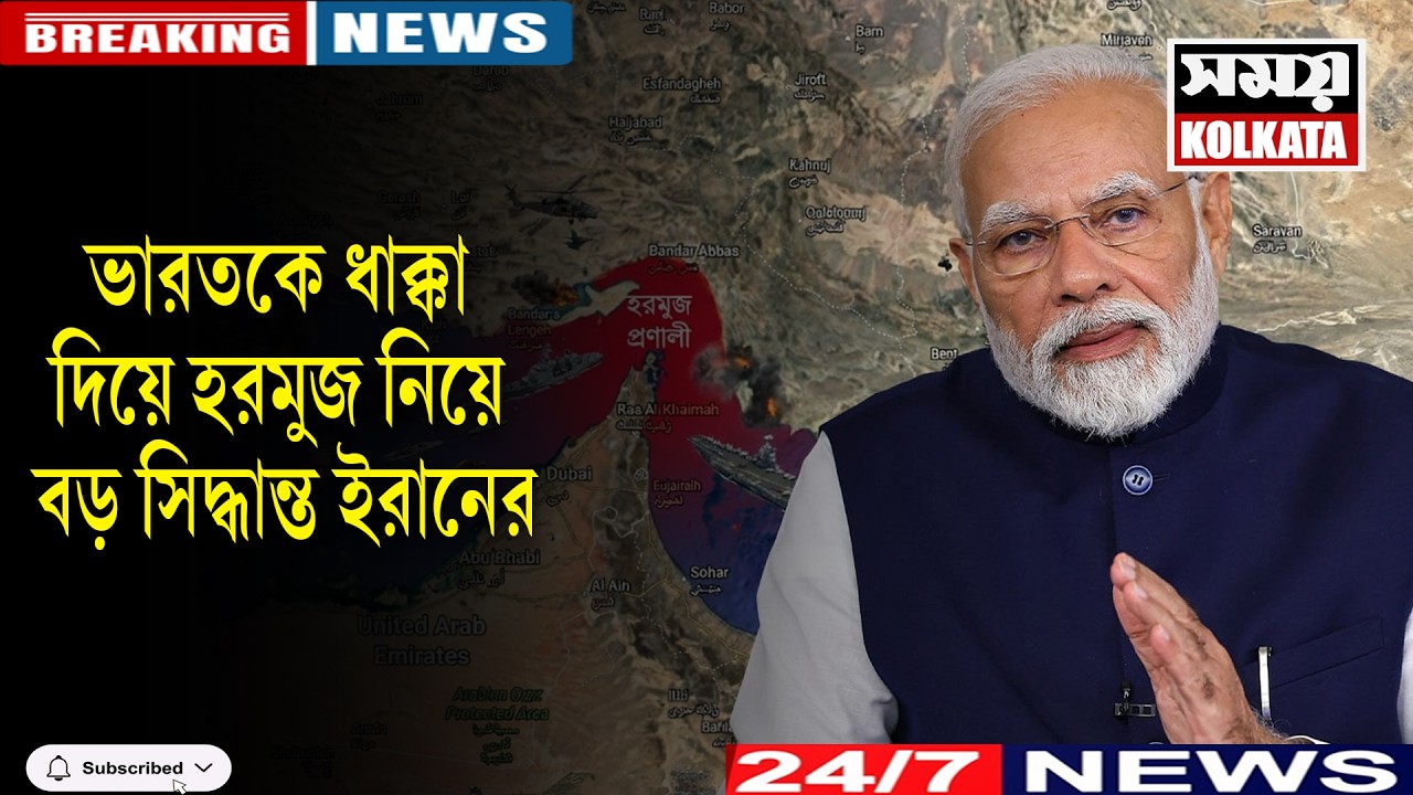 ভারতকে ধাক্কা দিয়ে হরমুজ নিয়ে বড় সিদ্ধান্ত ইরানের