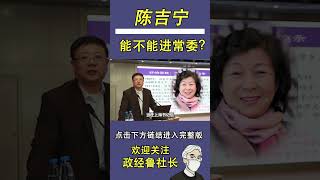 上海市委书记陈吉宁，能不能进入二十大常委？