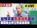 【中天直播#LIVE】總預算案”刪凍攻防”激戰!韓國瑜主持立院協商最新 20260731 @中天電視CtiTv