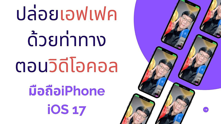 Iphone line ว ด โอคอล ไม ม เอฟเฟค