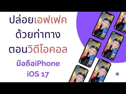 วิธีปล่อย เอฟเฟค ด้วยท่าทาง ขณะวิดีโอคอล มือถือiPhone เวอร์ชั่น iOS 17