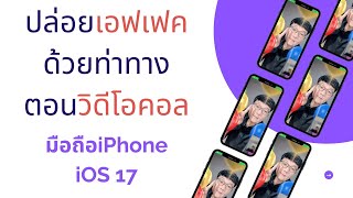 วิธีปล่อย เอฟเฟค ด้วยท่าทาง ขณะวิดีโอคอล มือถือiPhone เวอร์ชั่น iOS 17 screenshot 5