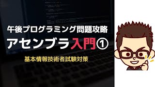 基本情報技術者講座アセンブラ入門①