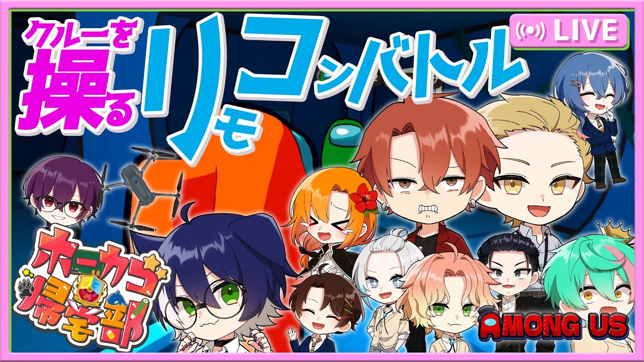 【ホーカゴ帰宅部】新役職『リモコン』クルーメイトを操ってキルさせる！？【アモアス】