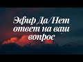 ЭФИР ОНЛАЙН ДА/НЕТ