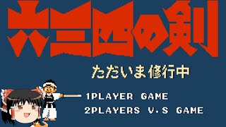 六三四の剣をノーミスでクリアします【ゆっくり実況】 - YouTube