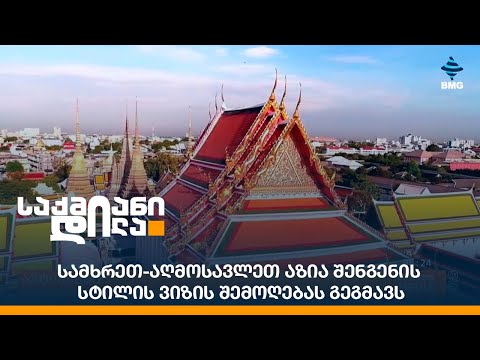 სამხრეთ-აღმოსავლეთ აზია შენგენის სტილის ვიზის შემოღებას გეგმავს