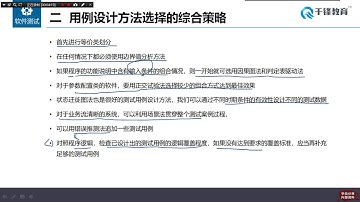 千锋软件测试教程：71 测试用例设计方法选择