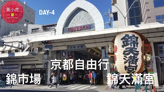 京都自由行Day4 錦市場.錦天滿宮.四条通河原町