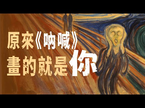 痛苦才能誕生最好的藝術，《吶喊》是最好的證明