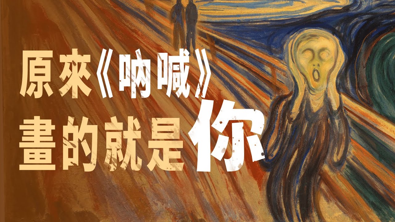 焦虑内耗的你，更能看懂这幅画！這幅畫背後，藏著怎樣一個關於‘極度焦慮’和‘自我救贖’的故事？