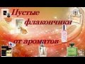 Пустые баночки и флакончики. пустые флакончики от ароматов