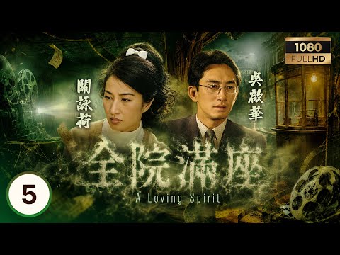 TVB懷舊靈異喜劇 | 全院滿座 05/20 | 吳啟華(程浩然)助關詠荷(周秀英)查船訊 | 關詠荷 | 吳啟華 | 苑瓊丹 | 湯盈盈 | 粵語中字 | 1999
