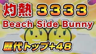 【歴代+48】灼熱Beach Side Bunny 3333点 / played by DOLCE. / beatmania IIDX27 HEROIC VERSE